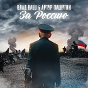 Влад Balu feat Артур Пашутин - За Россию