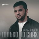 Ислам Айдаров - Только во снах