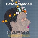 Наташа Милая Artego - Карма Artego Remix