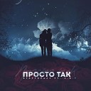 StaFFорд63 ft. L.S.T - Просто так (Премьера 2019)