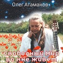 Олег Атаманов - Я молюсь тихой нежностью…