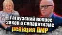 AVA TV - ЛОМы Гагаузский вопрос закон о сепаратизме реакция…
