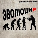 Дмитрий Хорошилов - Эволюция