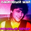 май - розовый вечер