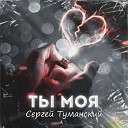 Сергей Туманский - Эх моя маленькая Нинка
