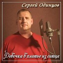 Сергей Одинцов - Девочка в платье из…