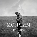 Эмкиро - Молчим