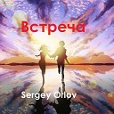Сергей Орлов - Встреча