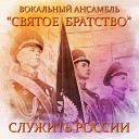 Вокальный ансамбль - Служить россии