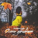 Shambal One - Осень убивает