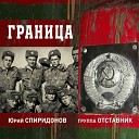 Юрий Спиридонов и группа… - Граница ПРЕМЬЕРА 2020