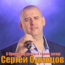 Сергей Одинцов - Я брошу все цветы к твоим…