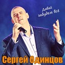 Сергей Одинцов - Осенним дождем