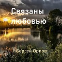 Сергей Орлов - Связаны любовью