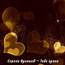 Сергей Одинцов - Тебе одной