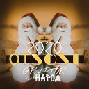 G Raptor feat Народ - Отсоси