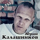 Юрий Калашников - А ты