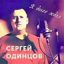 Сергей Одинцов - Я долго ждал