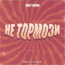 Woywow - Не тормози