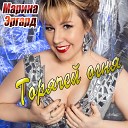 Марина Эргард - Тени