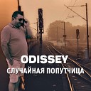 ODISSEY - Случайная попутчица