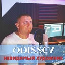 ODISSEY - Невидимый художник