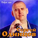 Сергей Одинцов - Подари мне