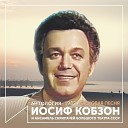 Иосиф Кобзон - Как молоды мы были