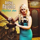 Алена Лаврова - Звездный свет