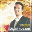 Иосиф Кобзон feat Ансамбль Мелодия п у Георгия… - В новогоднюю ночь