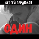 Сергей Серрдюков - Один