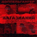 Доппельгангер - Летаю