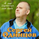 Сергей Одинцов - А над Дзержинском льют…