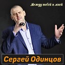 Сергей Одинцов - Между тобой и мной
