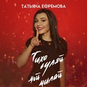 Татьяна Ефремова - Тихо гуляй мой милай