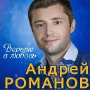 Андрей Романов - Не отпускай моей руки