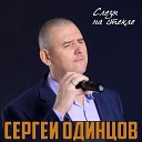 Сергей Одинцов - Слезы на стекле