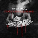 Tonny Ragga - Этой суке надо мани