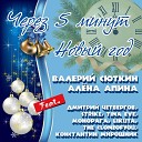Валерий Сюткин Алена Апина Дмитрий Четвергов Strike The CloneOfYou… - Через 5 минут Новый год