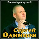 Сергей Одинцов - Я птицей прилечу к тебе