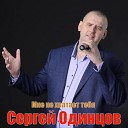 Сергей Одинцов - Мне не хватает тебя NEW 2021