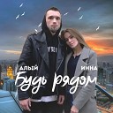 Алый Инна - Будь рядом