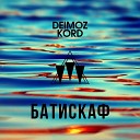 DEIMOZ KORD - Батискаф