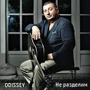 ODISSEY - Не разделим