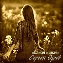 Сергей Орлов - Подарит ночь