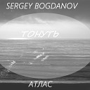 Sergey Bogdanov feat Атлас - Тонуть