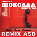 ШОКОЛАД Виктория - Алло алло Аленка ASB Remix