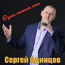 Сергей Одинцов - Одна такая ты