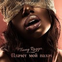 Tonny Ragga - Плачет мой палач