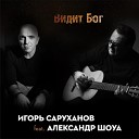 Игорь Саруханов feat Александр… - Видит Бог